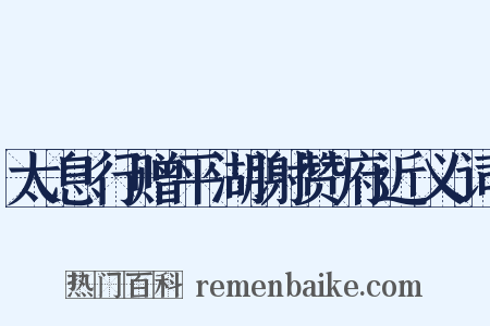 太息行赠平湖谢赞府近义词是什么意思的图片